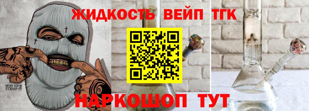ТГК жижа Подольск